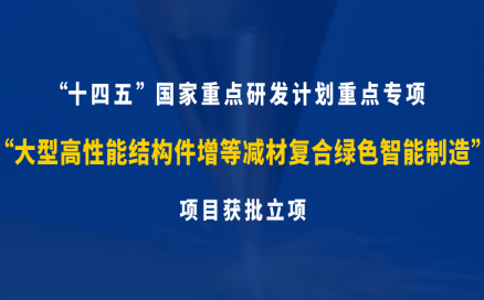 中科煜宸牽頭承研科技部十四五“增材制造與激光制造”國家重點研發(fā)計劃