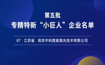 喜報！再添國家級榮譽(yù)，中科煜宸入選專精特新“小巨人”企業(yè)