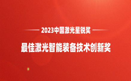 再添榮譽｜中科煜宸喜獲“2023中國激光星銳獎·最佳激光智能裝備技術創(chuàng)新獎”