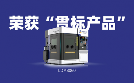 喜訊！中科煜宸送粉3D打印設備LDM8060獲“貫標產(chǎn)品”榮譽！